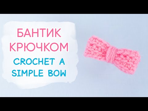 Видео: Маленький бантик крючком | How to Crochet a Simple Bow