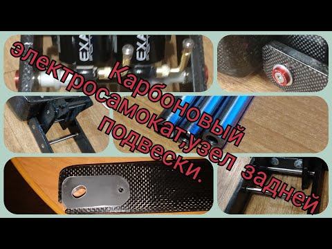 Видео: Карбоновый электросамокат,задняя подвеска