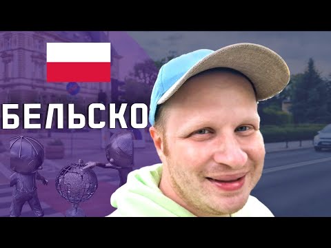 Видео: В ШОКЕ ОТ ПОЛЬШИ! Бельско-Бяла: как выглядит настоящая Польша?