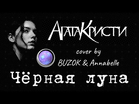 Видео: Агата Кристи - Чёрная Луна (BUZOK Cover)