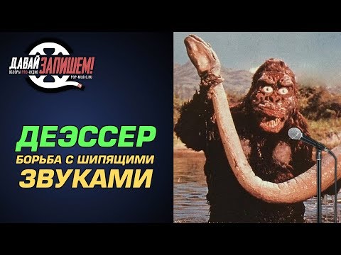 Видео: Что такое ДЕЭССЕР (DeEsser )? Боремся с сибилянтами