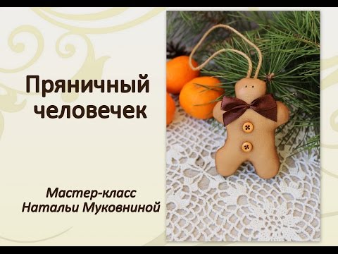 Видео: МК "Пряничный человечек Тильда". Gingerbread men.
