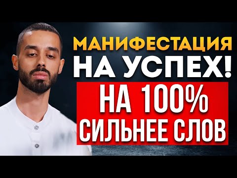 Видео: Практика на Успех: Запусти 100% Поток Удач и Увидишь Результат До Вечера!