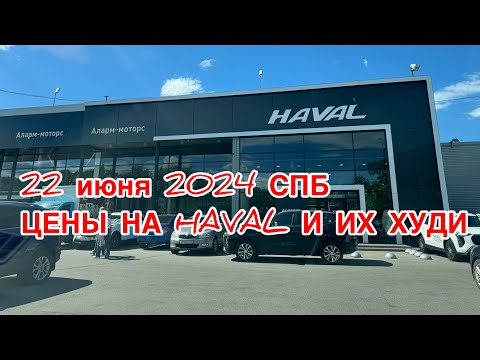 Видео: 22 июня 2024 СПБ цены на HAVAL , перезалив ..