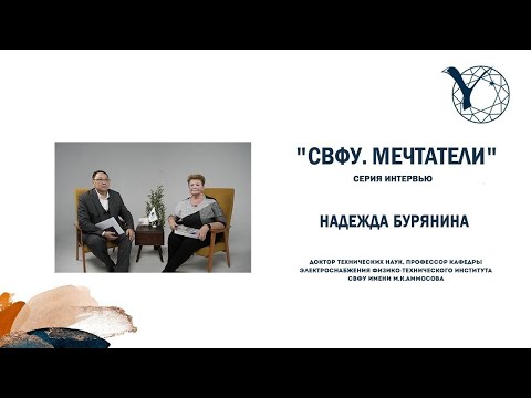 Видео: "СВФУ. Мечтатели". Надежда Бурянина, доктор технических наук, профессор СВФУ имени М.К.Аммосова.