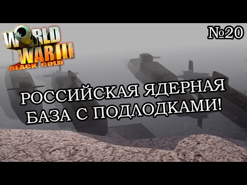 Видео: World War III: Black Gold - Прохождение: Кампания США (Миссия 9.2)