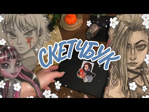 Видео: ОБЗОР НА СКЕТЧБУК #2