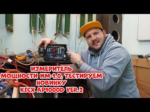 Видео: Измеритель МОЩНОСТИ ИМ-1.0, тестируем новинку KICX AP1000D ver.2.