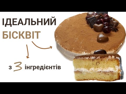 Видео: Класичний БІСКВІТНИЙ ТОРТ! Найпростіший рецепт без соди та розпушувача!