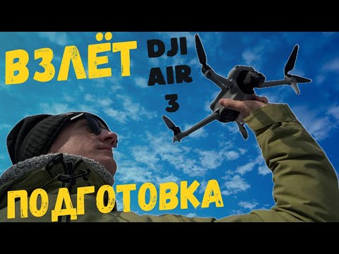 Видео: ВЗЛЁТ и предполётная подготовка ДРОН DJI AIR 3