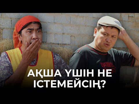 Видео: Біз кімнен кембіз? | Зың-зың Күлпәш | Зын Зын Кулпаш