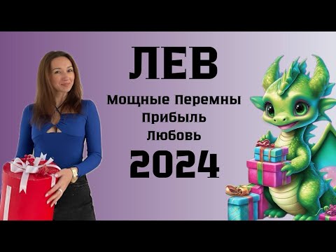 Видео: ЛЕВ ♌️ ГОРОСКОП НА 2024 ГОД МОЩНЫЕ ПЕРЕМЕНЫ. ЛЮБОВЬ. ПРИБЫЛЬ.