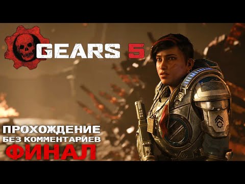 Видео: Gears 5 Финал | Прохождение | На Русском | Без Комментариев |