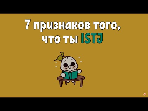 Видео: 7 признаков того, что ты ISTJ - Psych2Go на русском