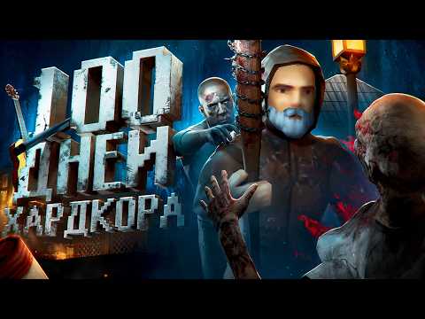 Видео: 100 Дней Хардкора в Project Zomboid (b42)