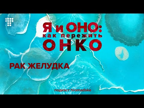 Видео: Рак желудка: диагностика, лечение, группы риска и профилактика