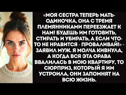 Видео: «Моя сестра с её тремя детьми будет жить у нас! А ты рот закрой и обслуживай, не развалишься!»