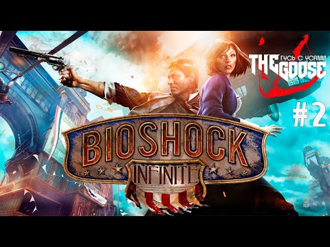 Видео: BIOSHOCK INFINITE | РЕЖИМ ХАРД  | КОЛУМБИЯ НЕ ВОСТОРГ   2