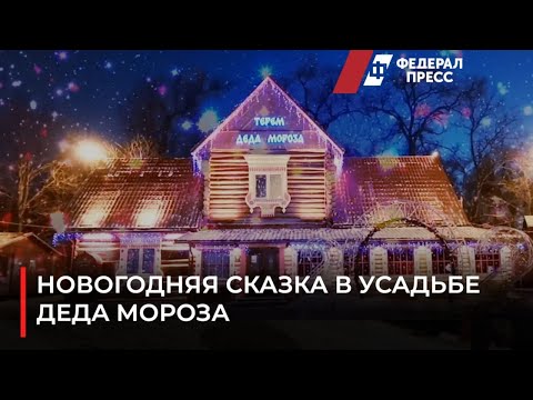 Видео: Новогодняя сказка в Усадьбе Деда Мороза