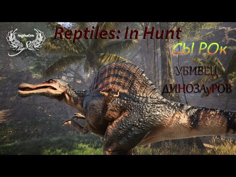 Видео: СЫРОк с плесенью Reptiles: In Hunt ОБЗОР после часа игры