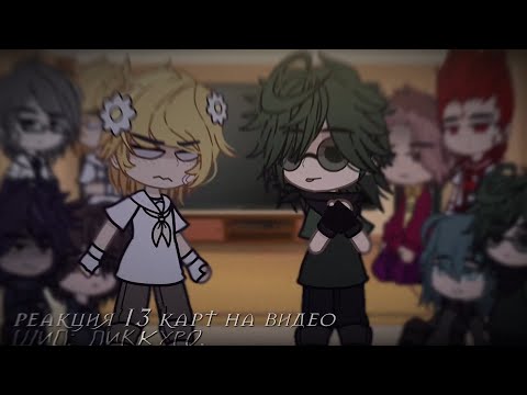 Видео: 💥_ᴩᴇᴀᴋция 13 ᴋᴀᴩᴛ нᴀ ʙидᴇо // ᴨиᴋᴋуᴩо (ʙᴩодᴇ, ʙᴄё) + бонуᴄ_϶ᴛо... 100-ᴇ ʙидᴇо!! 💥