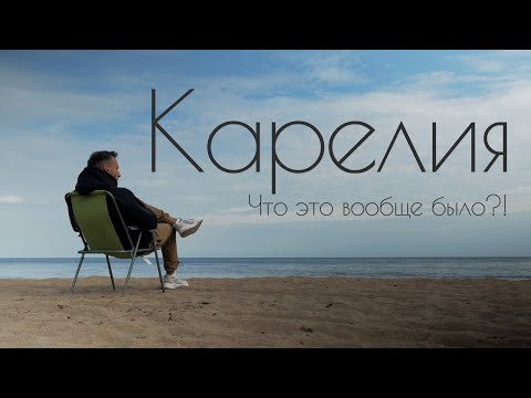 Видео: КАРЕЛИЯ, или как не нужно ездить на природу #УЕЗЖАЙТЕВГОСТИ