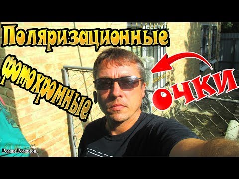 Видео: ПОЛЯРИЗАЦИОННЫЕ,ФОТОХРОМНЫЕ ОЧКИ НА ВСЕ СЛУЧАИ ЖИЗНИ!!!