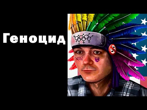 Видео: Убермаргинал и Ежи Сармат спорят о геноциде индейцев в США