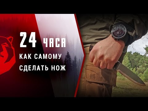 Видео: 24 ЧАСА ЧТОБЫ СДЕЛАТЬ САМЫЙ ЛУЧШИЙ НОЖ! [1 сезон, 4 серия]