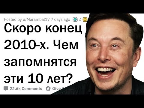 Видео: ЧЕМ ЗАПОМНЯТСЯ 2010-ЫЕ ГОДЫ?