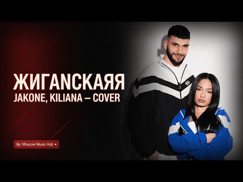 Видео: Jakone, Kiliana - Жиганская (Сover) By.Moscow Music Hub