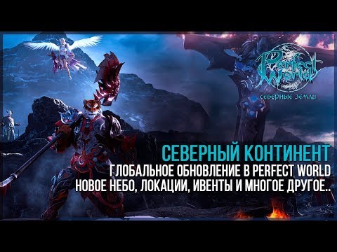 Видео: Обзор обновления: "Северные Земли" на РУофе в PERFECT WORLD.