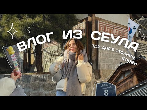 Видео: Куда сходить в Сеуле? | влог в Корее: глава первая