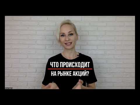 Видео: Что происходит на рынке акций?