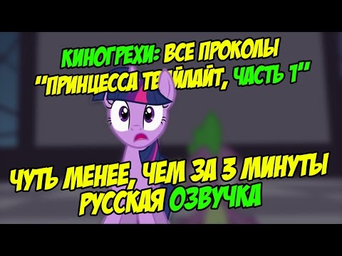 Видео: КиноГрехи: Все проколы "Принцесса Твайлайт, часть 1" чуть менее, чем за 3 минуты [РУССКАЯ ОЗВУЧКА]