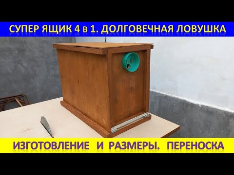 Видео: Супер ящик 4 в 1. Размеры, сборка. Ловушка, переноска, нуклеус, улей. Влагостойкий и долговечный.