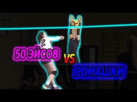Видео: Volleyball.Tournament. Women.2.11.25. 50 Эйсов/Ромашки 2:1 (3 игра)