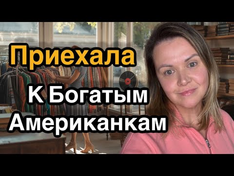 Видео: Что выбрасывают богатые Американцы. 3 Секонд Хенда в Бока Ратоне.Роюсь и ищу вещи на продажу на Ибей