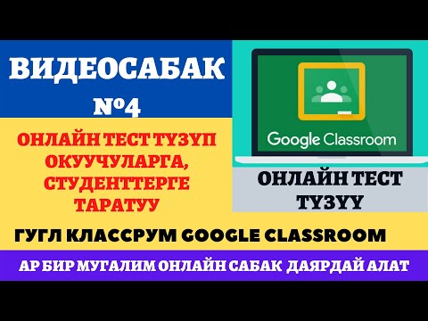 Видео: Видеосабак №4 Онлайн тест түзүү Google Classroom- Гугл Классрум платформасында иштөө. Онлайн сабак