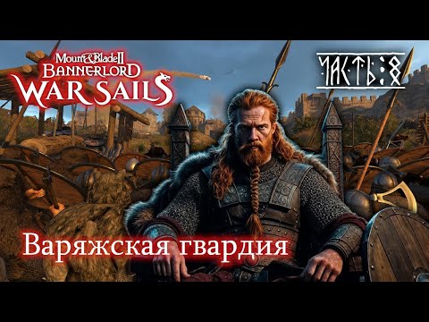 Видео: Конунг Эйрик Кровавая Секира!  RP прохождение DLC War Sails | Mount & Blade 2 Bannerlord # 8