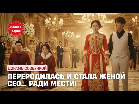 Видео: После перерождения она решила выйти за CEO-инвалида лишь ради мести! #драма2025 #русскийдубляж