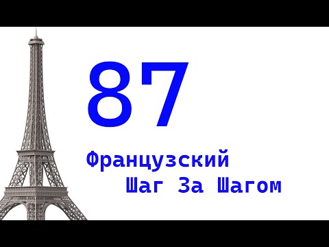 Видео: Урок 87 / Французский Шаг За Шагом / Французский Для Начинающих