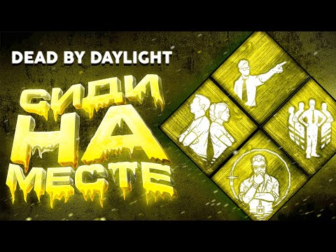 Видео: Dead by Daylight — БИЛД “СИДИ И ЧИНИ” ОБНОВЛЕН! КОРРЕКТИРОВКА ПОЛЕЗНА?