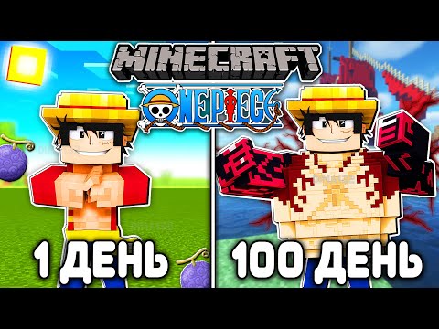 Видео: Я ВЫЖИЛ 100 ДНЕЙ В ONE PIECE (ВАН ПИС) МАЙНКРАФТ! И ВОТ ЧТО ВЫШЛО!
