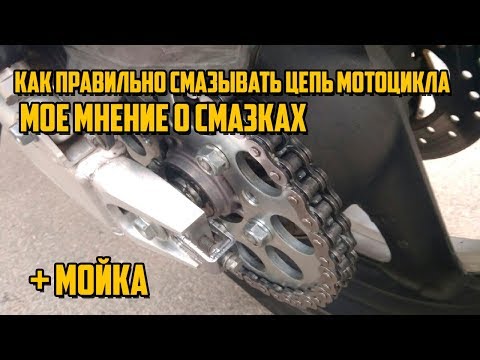 Видео: Как правильно смазывать цепь мотоцикла. Мое мнение о смазках + мойка мото