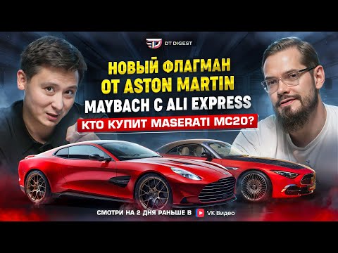 Видео: Maybach c Ali Express. Новый флагман Aston Martin. Недооцененный Maserati MC20 Stradale.