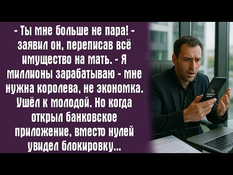 Видео: — Ты мне больше не пара! — заявил он, переписав всё имущество на мать. — Я миллионы зарабатываю....
