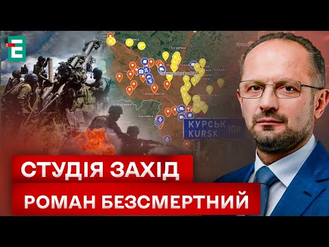 Видео: 🔴 БЕЗСМЕРТНИЙ: на Курщині ми зайшли у пояс бункерів й стратегічних об'єктів рф | Студія Захід