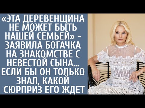 Видео: «Эта деревенщина не может быть нашей семьей» - заявила богачка на знакомстве с невестой сына…