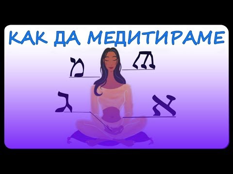 Видео: Как Се Медитира - Абсолютно Анимирано Ръководство